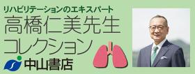中山書店: 高橋仁美先生コレクション