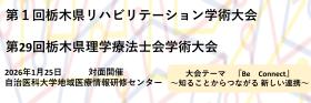 第1回栃木県リハビリテーション学術大会