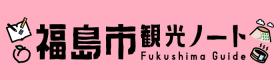 福島市観光ノート