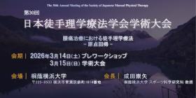 第30回日本徒手理学療法学会学術大会