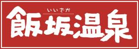飯坂温泉