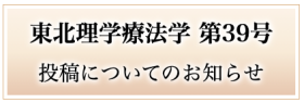東北理学療法学 第39号 投稿についてのお知らせ